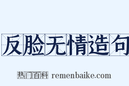 反脸无情造句是什么意思的图片